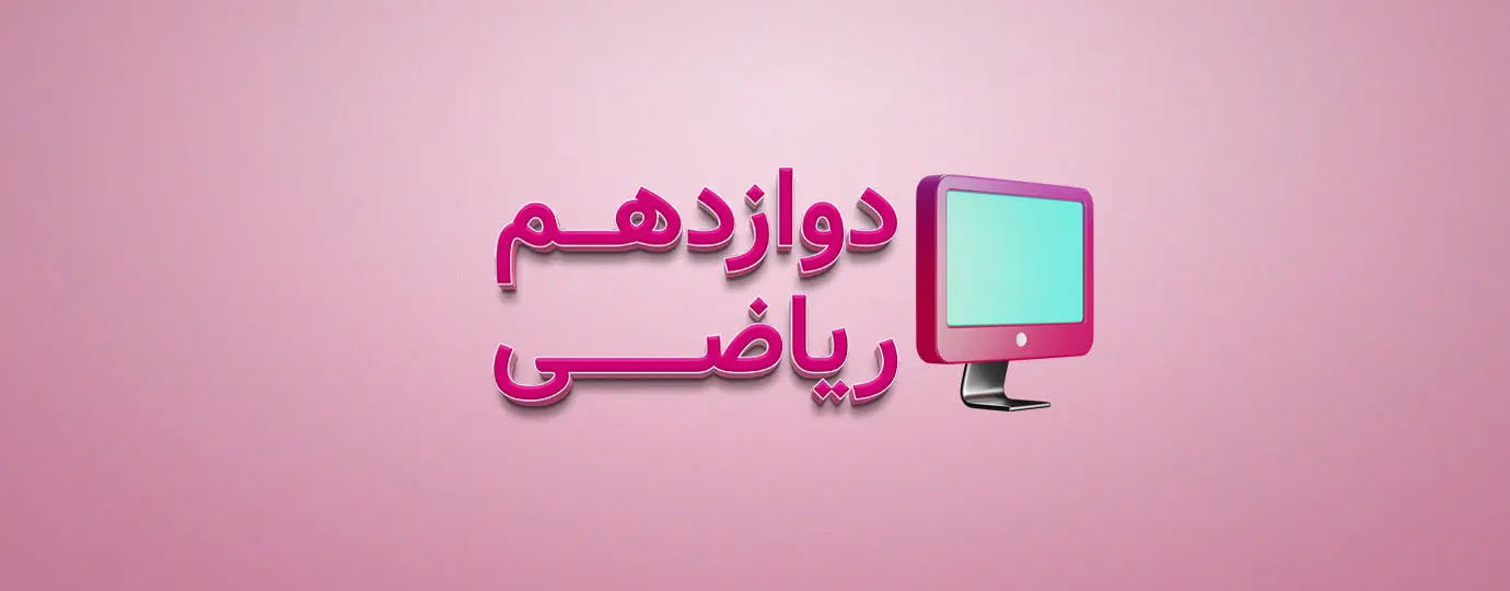 دوره حسابان کلاس دوازدهم ریاضی